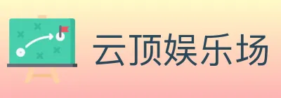 云顶娱乐场 logo